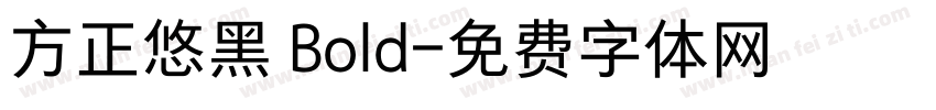 方正悠黑 Bold字体转换